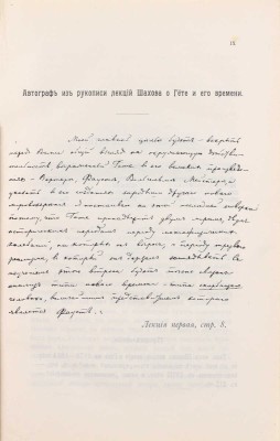 Шахов А.А. Гёте и его время. Лекции по истории немецкой литературы XVIII века, читанные на Высших женских курсах в Москве. 4-е изд. (испр. и доп.). СПб.: Тип. Тренке и Фюсно, 1908.
